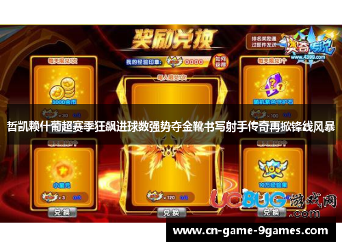 哲凯赖什葡超赛季狂飙进球数强势夺金靴书写射手传奇再掀锋线风暴