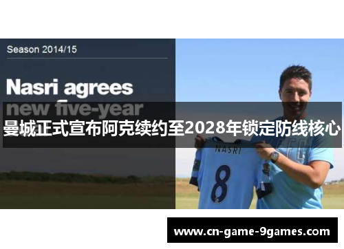 曼城正式宣布阿克续约至2028年锁定防线核心