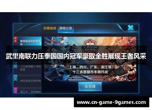 武里南联力压泰国国内冠军豪取全胜展现王者风采 武里南联力压泰国国内冠军豪取全胜展现王者风采