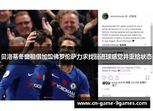 贝洛蒂冬窗租借加盟佛罗伦萨力求找回进球感觉并重拾状态