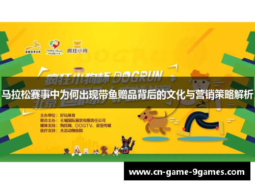 马拉松赛事中为何出现带鱼赠品背后的文化与营销策略解析