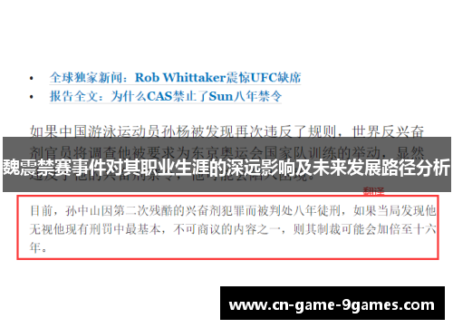 魏震禁赛事件对其职业生涯的深远影响及未来发展路径分析