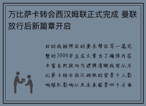 万比萨卡转会西汉姆联正式完成 曼联放行后新篇章开启