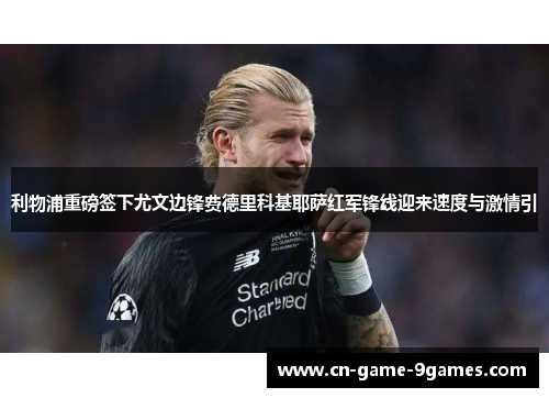 利物浦重磅签下尤文边锋费德里科基耶萨红军锋线迎来速度与激情引