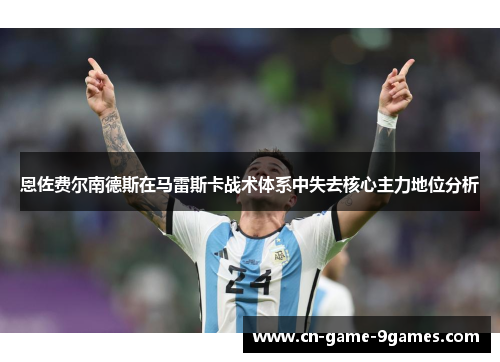 恩佐费尔南德斯在马雷斯卡战术体系中失去核心主力地位分析