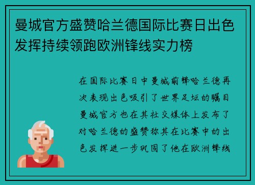 曼城官方盛赞哈兰德国际比赛日出色发挥持续领跑欧洲锋线实力榜