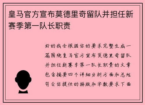 皇马官方宣布莫德里奇留队并担任新赛季第一队长职责