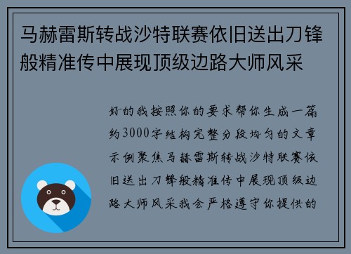 马赫雷斯转战沙特联赛依旧送出刀锋般精准传中展现顶级边路大师风采⚽️