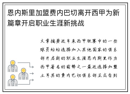恩内斯里加盟费内巴切离开西甲为新篇章开启职业生涯新挑战