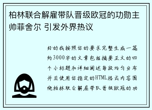 柏林联合解雇带队晋级欧冠的功勋主帅菲舍尔 引发外界热议