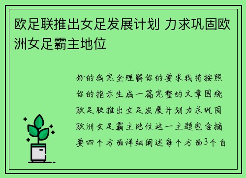 欧足联推出女足发展计划 力求巩固欧洲女足霸主地位