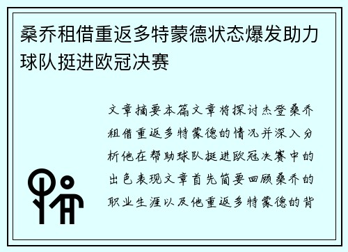 桑乔租借重返多特蒙德状态爆发助力球队挺进欧冠决赛