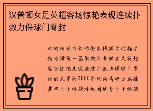 汉普顿女足英超客场惊艳表现连续扑救力保球门零封