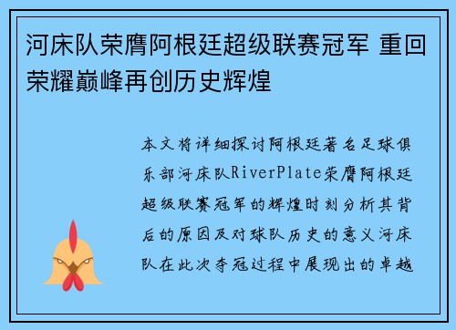 河床队荣膺阿根廷超级联赛冠军 重回荣耀巅峰再创历史辉煌