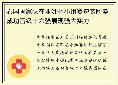 泰国国家队在亚洲杯小组赛逆袭阿曼成功晋级十六强展现强大实力