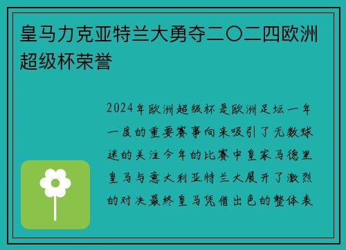 皇马力克亚特兰大勇夺二〇二四欧洲超级杯荣誉