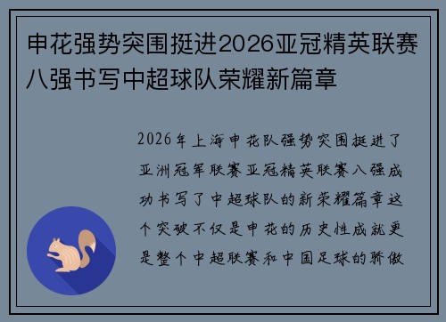 申花强势突围挺进2026亚冠精英联赛八强书写中超球队荣耀新篇章