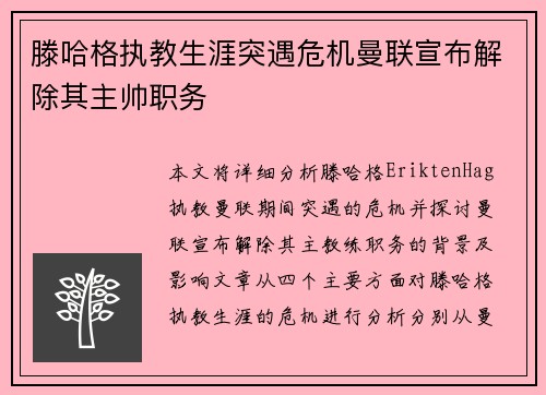 滕哈格执教生涯突遇危机曼联宣布解除其主帅职务 滕哈格执教生涯突遇危机曼联宣布解除其主帅职务