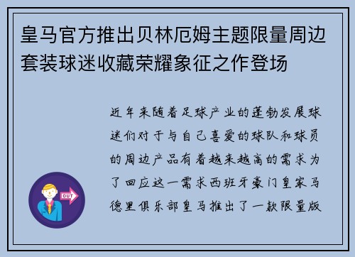 皇马官方推出贝林厄姆主题限量周边套装球迷收藏荣耀象征之作登场