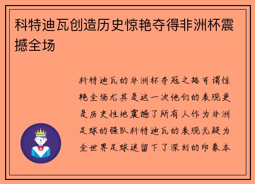 科特迪瓦创造历史惊艳夺得非洲杯震撼全场