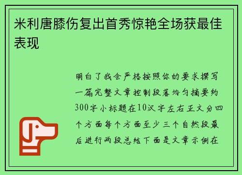 米利唐膝伤复出首秀惊艳全场获最佳表现