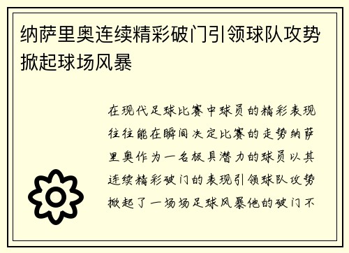 纳萨里奥连续精彩破门引领球队攻势掀起球场风暴