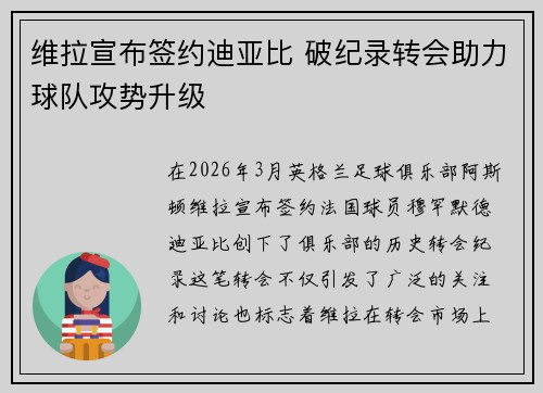 维拉宣布签约迪亚比 破纪录转会助力球队攻势升级