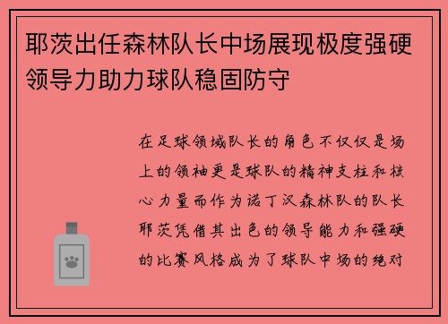 耶茨出任森林队长中场展现极度强硬领导力助力球队稳固防守