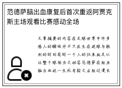 范德萨脑出血康复后首次重返阿贾克斯主场观看比赛感动全场