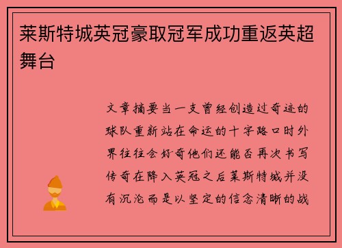 莱斯特城英冠豪取冠军成功重返英超舞台