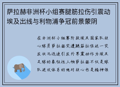 萨拉赫非洲杯小组赛腿筋拉伤引震动埃及出线与利物浦争冠前景蒙阴