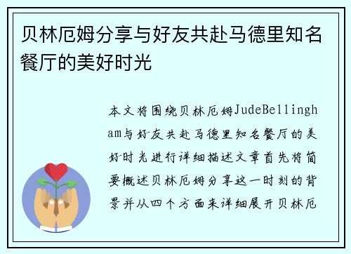贝林厄姆分享与好友共赴马德里知名餐厅的美好时光