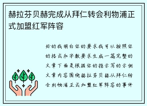 赫拉芬贝赫完成从拜仁转会利物浦正式加盟红军阵容