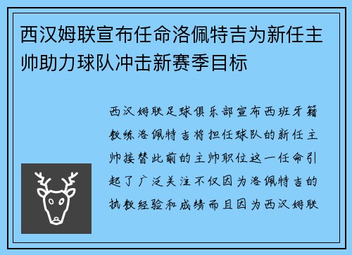西汉姆联宣布任命洛佩特吉为新任主帅助力球队冲击新赛季目标