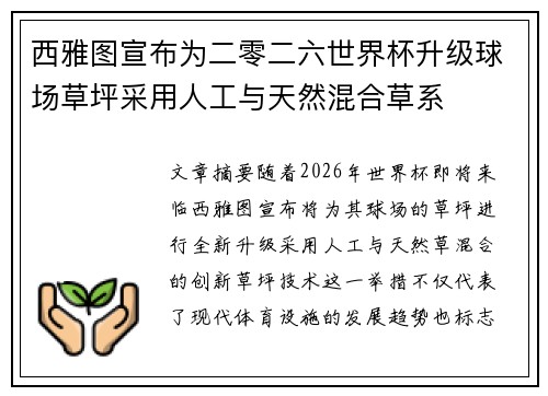 西雅图宣布为二零二六世界杯升级球场草坪采用人工与天然混合草系