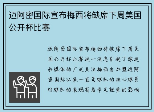 迈阿密国际宣布梅西将缺席下周美国公开杯比赛