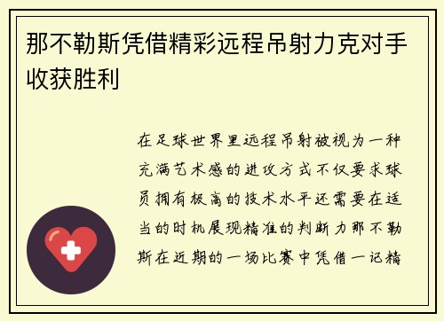 那不勒斯凭借精彩远程吊射力克对手收获胜利