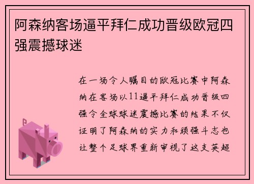 阿森纳客场逼平拜仁成功晋级欧冠四强震撼球迷