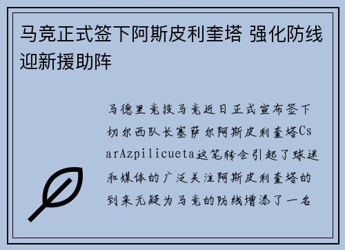 马竞正式签下阿斯皮利奎塔 强化防线迎新援助阵