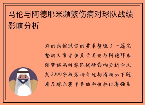 马伦与阿德耶米频繁伤病对球队战绩影响分析