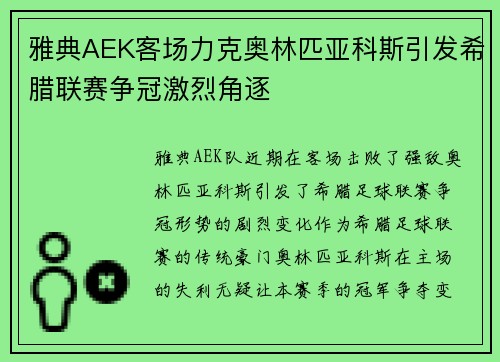 雅典AEK客场力克奥林匹亚科斯引发希腊联赛争冠激烈角逐