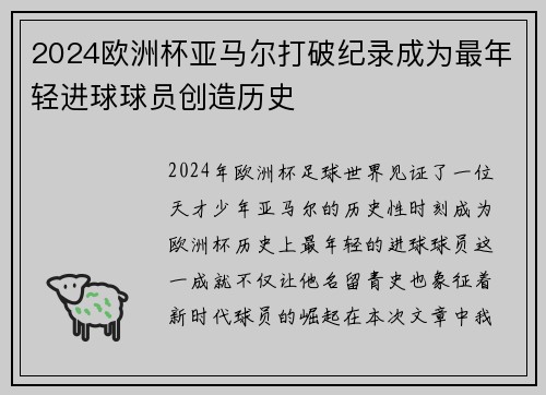 2024欧洲杯亚马尔打破纪录成为最年轻进球球员创造历史