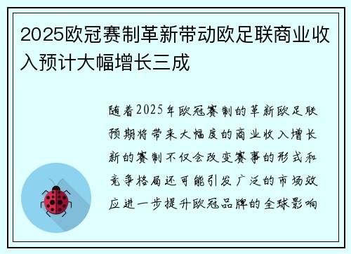 2025欧冠赛制革新带动欧足联商业收入预计大幅增长三成