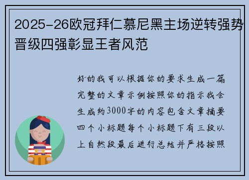 2025-26欧冠拜仁慕尼黑主场逆转强势晋级四强彰显王者风范