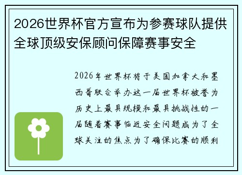 2026世界杯官方宣布为参赛球队提供全球顶级安保顾问保障赛事安全