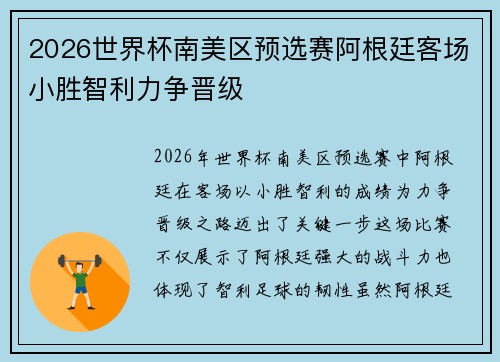 2026世界杯南美区预选赛阿根廷客场小胜智利力争晋级