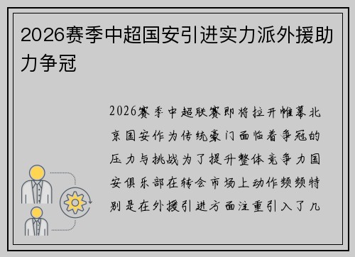 2026赛季中超国安引进实力派外援助力争冠