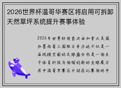 2026世界杯温哥华赛区将启用可拆卸天然草坪系统提升赛事体验