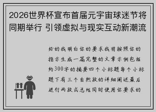 2026世界杯宣布首届元宇宙球迷节将同期举行 引领虚拟与现实互动新潮流