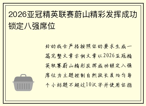 2026亚冠精英联赛蔚山精彩发挥成功锁定八强席位